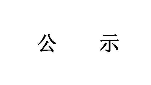 《智能應(yīng)急消防裝備研發(fā)成果轉(zhuǎn)化項(xiàng)目》環(huán)境影響評價第一次公示
